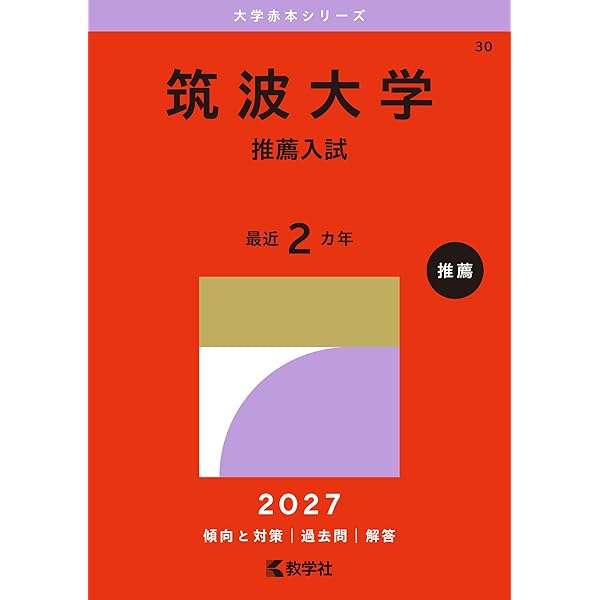 筑波大学（推薦入試） (2026年版大学赤本シリーズ) | 教学社編集部 |本